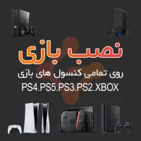 نصب بازی انواع کنسول های بازی در کمترین زمان ممکن