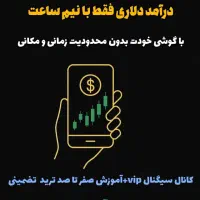 کانال سیگنال/درآمددلاری/ترید/بازار کریپتو/رمز ارز|خدمات آموزشی|تهران, قیطریه|دیوار