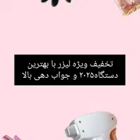 تخفیف ویژه لیزر تا یکسال