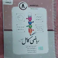 کتاب کامل ریاضی جویای مجدپایه هشتم