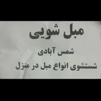 مبل شویی