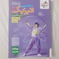 کتاب فیزیک دهم و دوازدهم تجربی فیزیک ۱ و ۳|کتاب و مجله آموزشی|ری, شهرری|دیوار