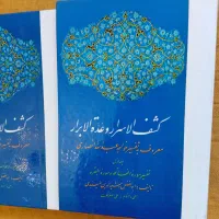 ده جلدی کشف الاسرار انتشارات امیر کبیر