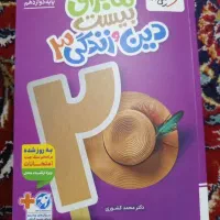 ماجرای بیست (دینی دوازدهم)