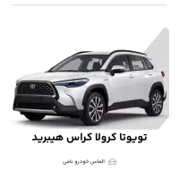 حواله تویوتا کرولا کراس هیبرید نسخه فول آپشن|خودرو سواری و وانت|اصفهان, بهار آزادی|دیوار