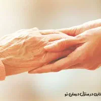 نیازمند پرستار و هم خونه خانم برای سالمند خانم