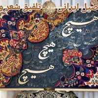 ** تابلو فرش کالیگرافی دستباف **|تابلو فرش|تهران, قیطریه|دیوار
