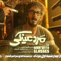 سینمایی مرد عینکی