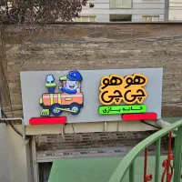 استخدام مربی برای خانه بازی