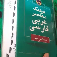 کتاب فرهنگ معاصر عربی فارسی|کتاب و مجله آموزشی|کازرون, |دیوار