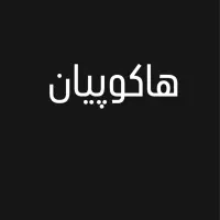 بن ۲۰تومن هاکوپیان