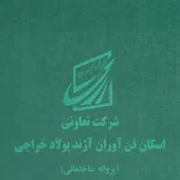 سفت کاری دوطبقه فناوران خراجی