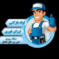 لوله بازکنی سراسر انزلی بادستگاه بهداشتی ۲۴ساعته