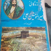 کتاب زندگانی حضرت علی|کتاب و مجله مذهبی|تهران, تهرانپارس شرقی|دیوار