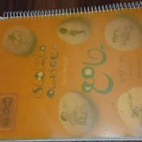 کتاب ماجراهای من و درسام|کتاب و مجله آموزشی|شیراز, حافظیه|دیوار