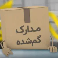کیف مدارک گم کردم