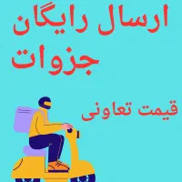 پرینت با قیمت تعاونی و ارسال رایگان