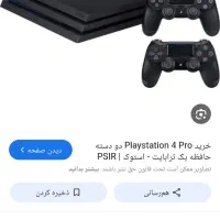 پی اس فور پرو ورژن 12.5اکانتی