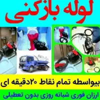 لوله بازکنی فنرزنی عادل شفق امیریه ارتش وحیدتوحید