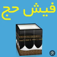 فیش عمره وتمتع