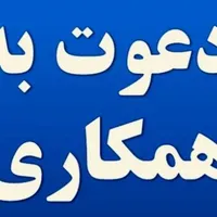 دعوت به همکاری برای آموزش و تدریس