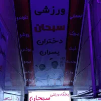 باشگاه ورزشی سبحان|خدمات آموزشی|محمدیه-قزوین, |دیوار