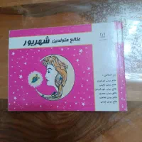 کتابهای کوچک جیبی ماه تولد مناسب هدیه و کارت