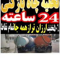 تخلیه چاه شبانه روزی لجنکشی باشیلنگ اضافی تا۲۰۰متر