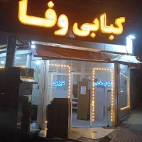 نیازمند شاطر نانوایی برای کبابی