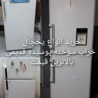 انواع یخچال خراب و معیوب بالاترین قیمت