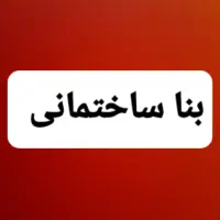 بنا ساختمانی