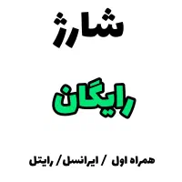 شارژ رایگان میدم ۱۰ تومن