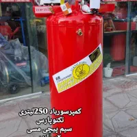کمپرسورباد ۲۵۰لیترخوابیده وایستاده|قطعات یدکی و لوازم جانبی|تالش, هشتپر|دیوار