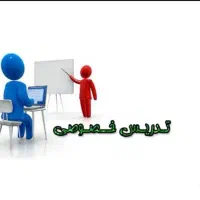 کلاس های خصوصی