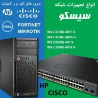 فروش تجهیزات شبکه سیسکو و سرور و مودم و دوربین