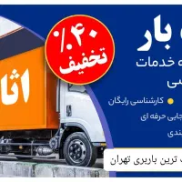 خدمات تضمینی باربری vip و اثاث کشی راحت و بی دغدغه