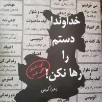 رمان واقعی