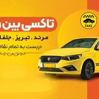 تاکسی دربستی بین شهری تهران تبریز رازی بازرگان|خدمات حمل و نقل|مرند, |دیوار