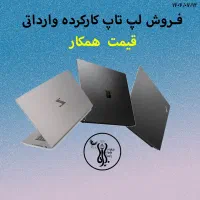 لپتاپ استوک وارداتی|رایانه همراه|تهران, شادمان|دیوار