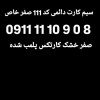 0911-111-09-08 سیم کارت رند وبیلبوردی