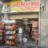 سوپرمارکت با بار فروشی توافقی