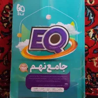 کتاب EQ پایه نهم