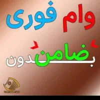 فروش وام فوری
