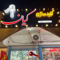 کلیدسازی کیان(شبانه روزی)
