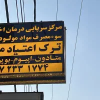 نیروی پرستار جهت کلینیک ترک اعتیاد