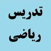 تدریس ریاضی ابتدایی و متوسطه اول