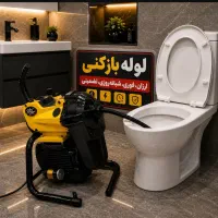 لوله باز کن فوری سراسرکرج فنرزنی24ساعته چاه بازکن
