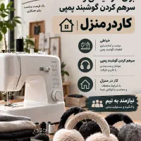 استخدام کار درمنزل(وسط کار )