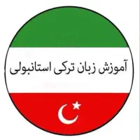 زبان ترکی را با ما حرفه ایی بیاموزید. 0 تا 100