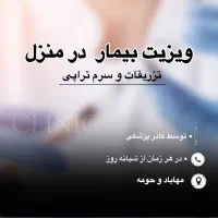 تزریقات و سرم تراپی در منزل